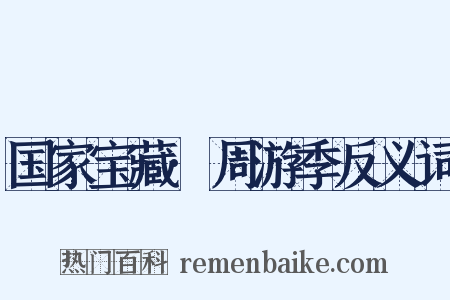 国家宝藏·周游季反义词是什么意思的图片